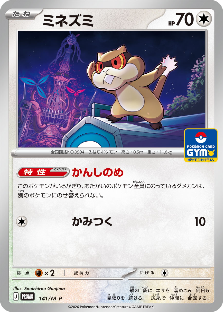 ミネズミ（MEGAプロモ収録）ポケモンカードゲーム