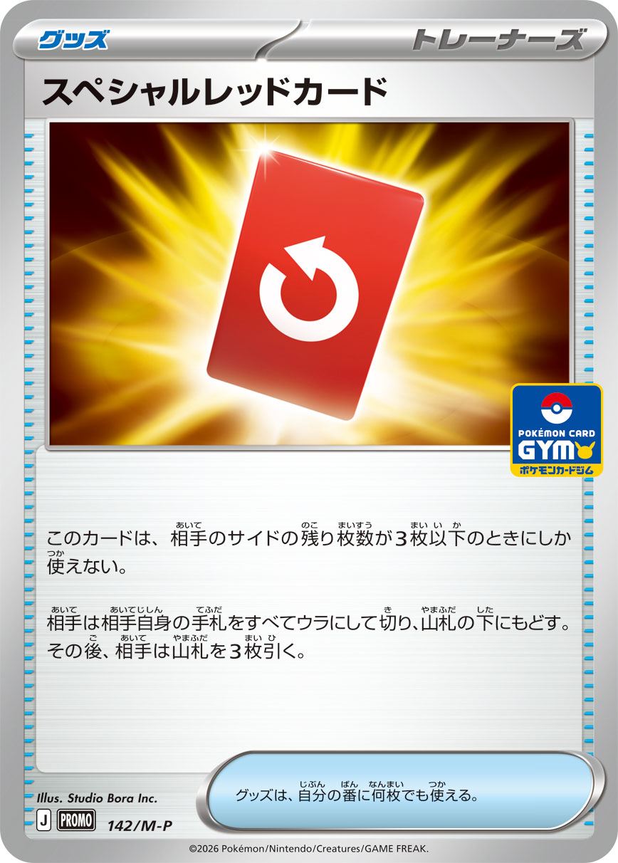 スペシャルレッドカード（MEGAプロモ収録）ポケモンカードゲーム