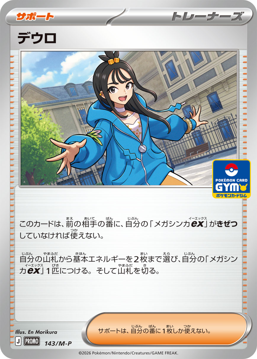 デウロ（MEGAプロモ収録）ポケモンカードゲーム