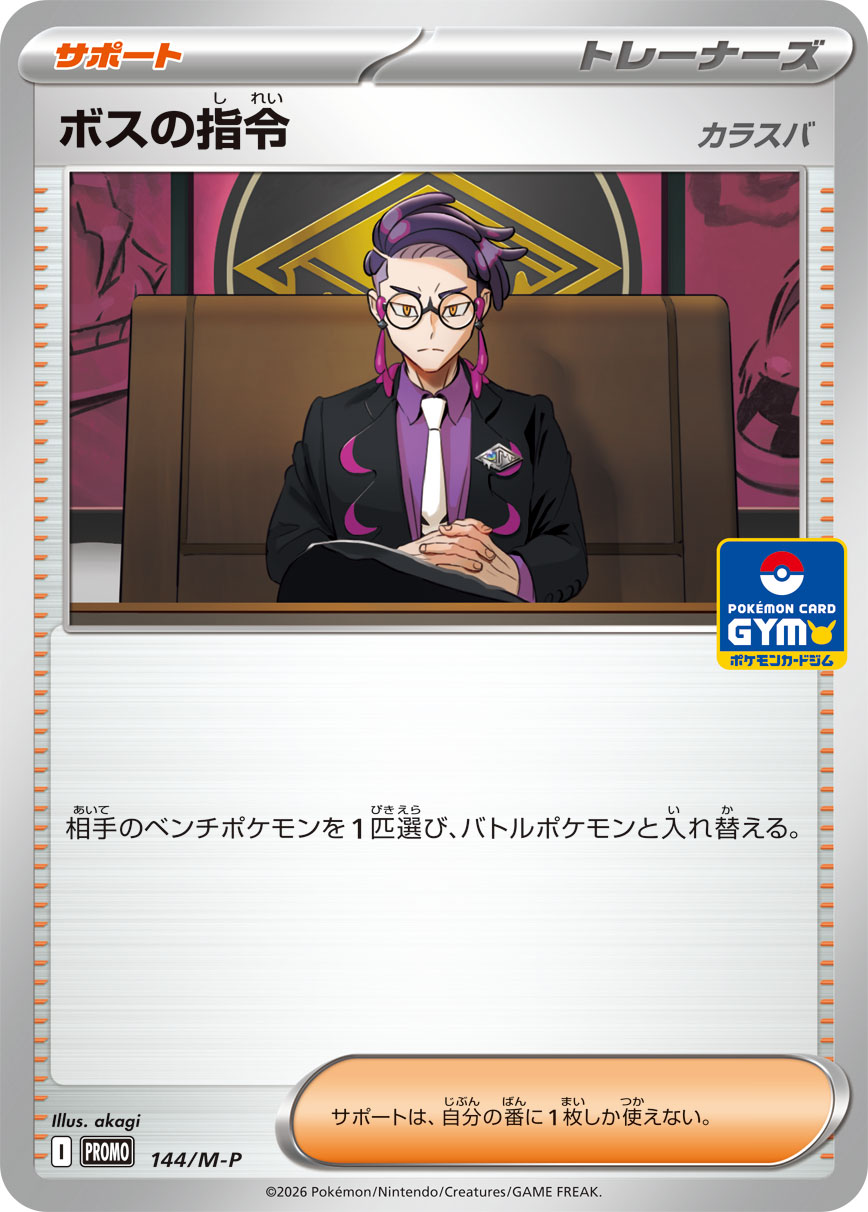 ボスの指令(MEGAプロモ収録)ポケモンカードゲーム