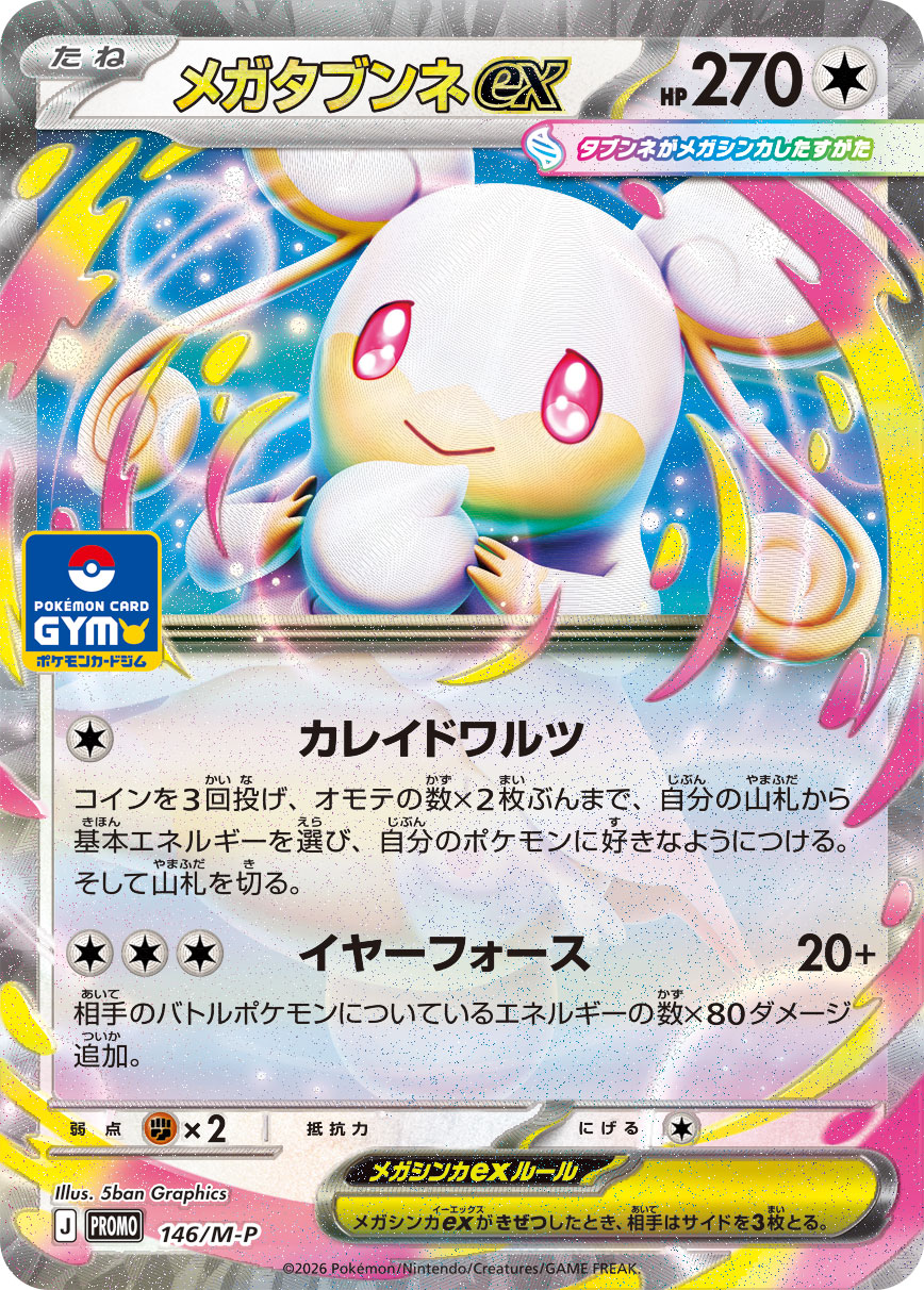 メガタブンネex