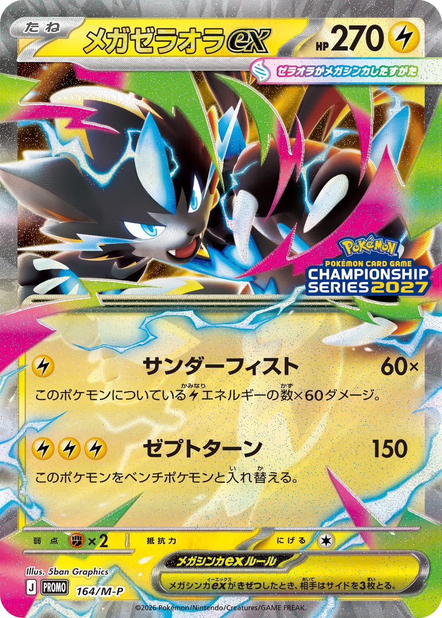 メガゼラオラex
