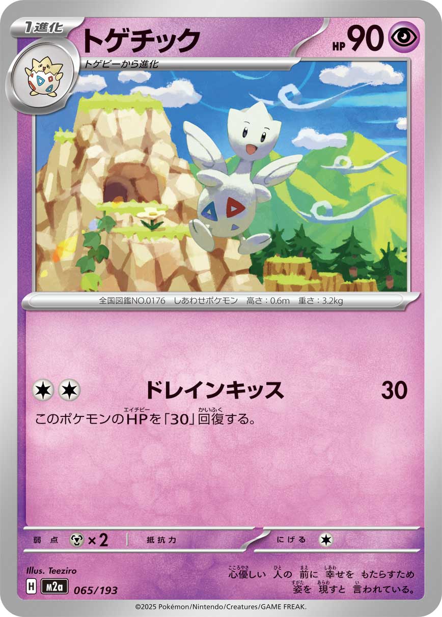 トゲチック | ポケモンカードゲーム公式ホームページ