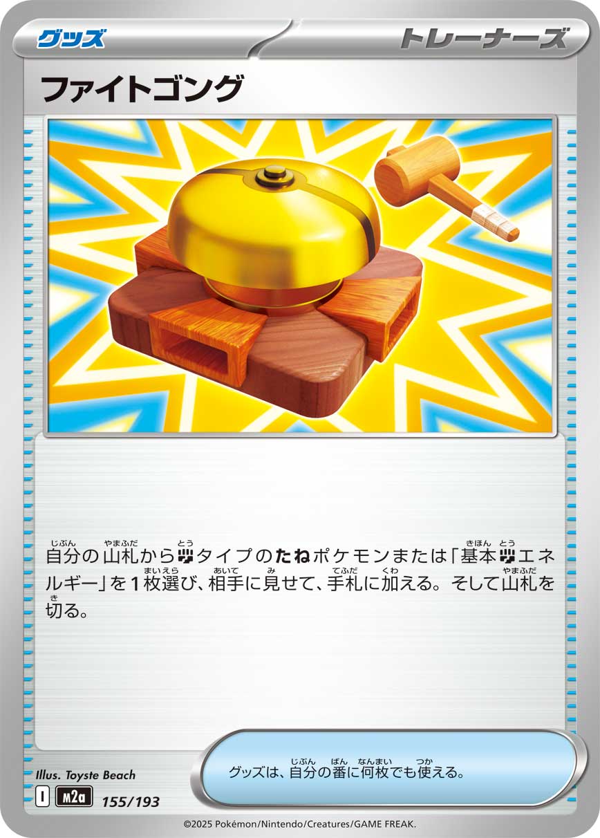 ファイトゴング