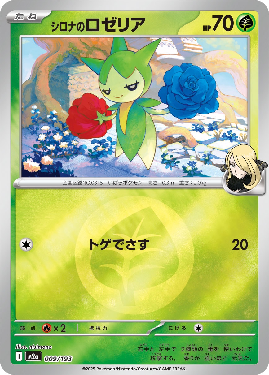 シロナのロゼリア