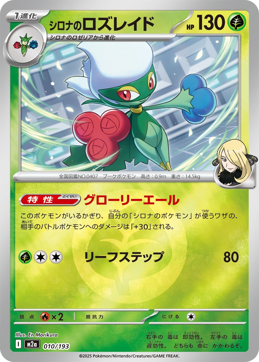 シロナのロズレイド