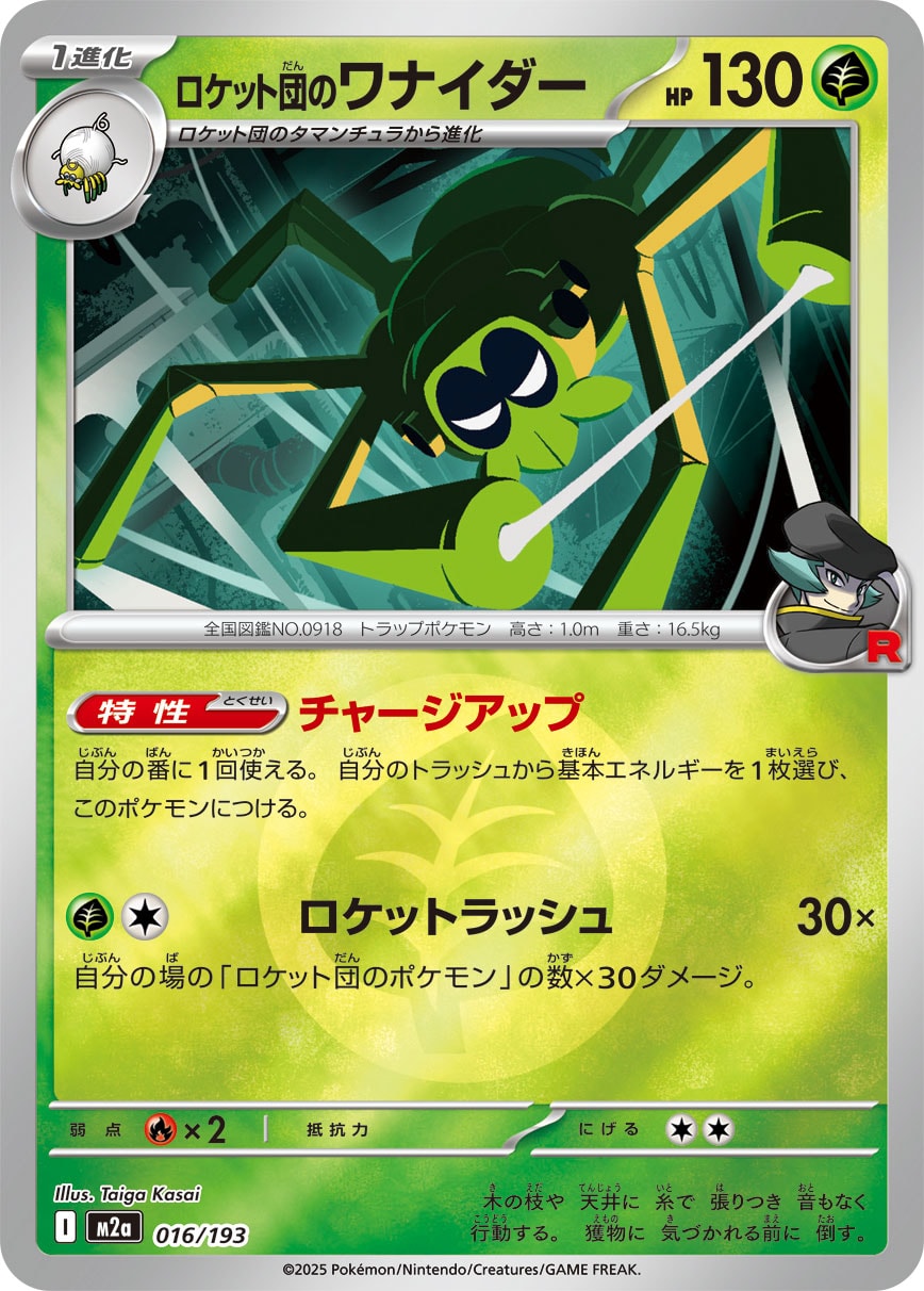 ロケット団のワナイダー