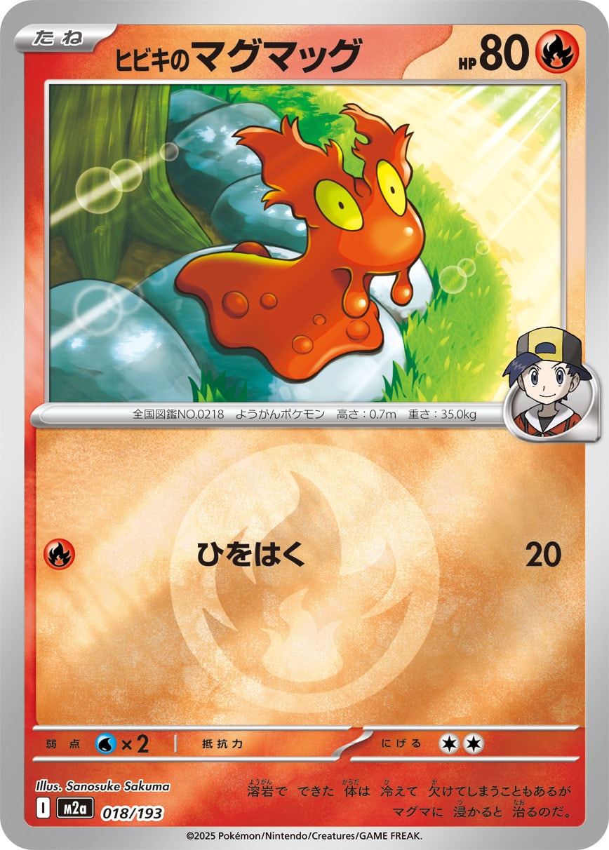 ヒビキのマグマッグ