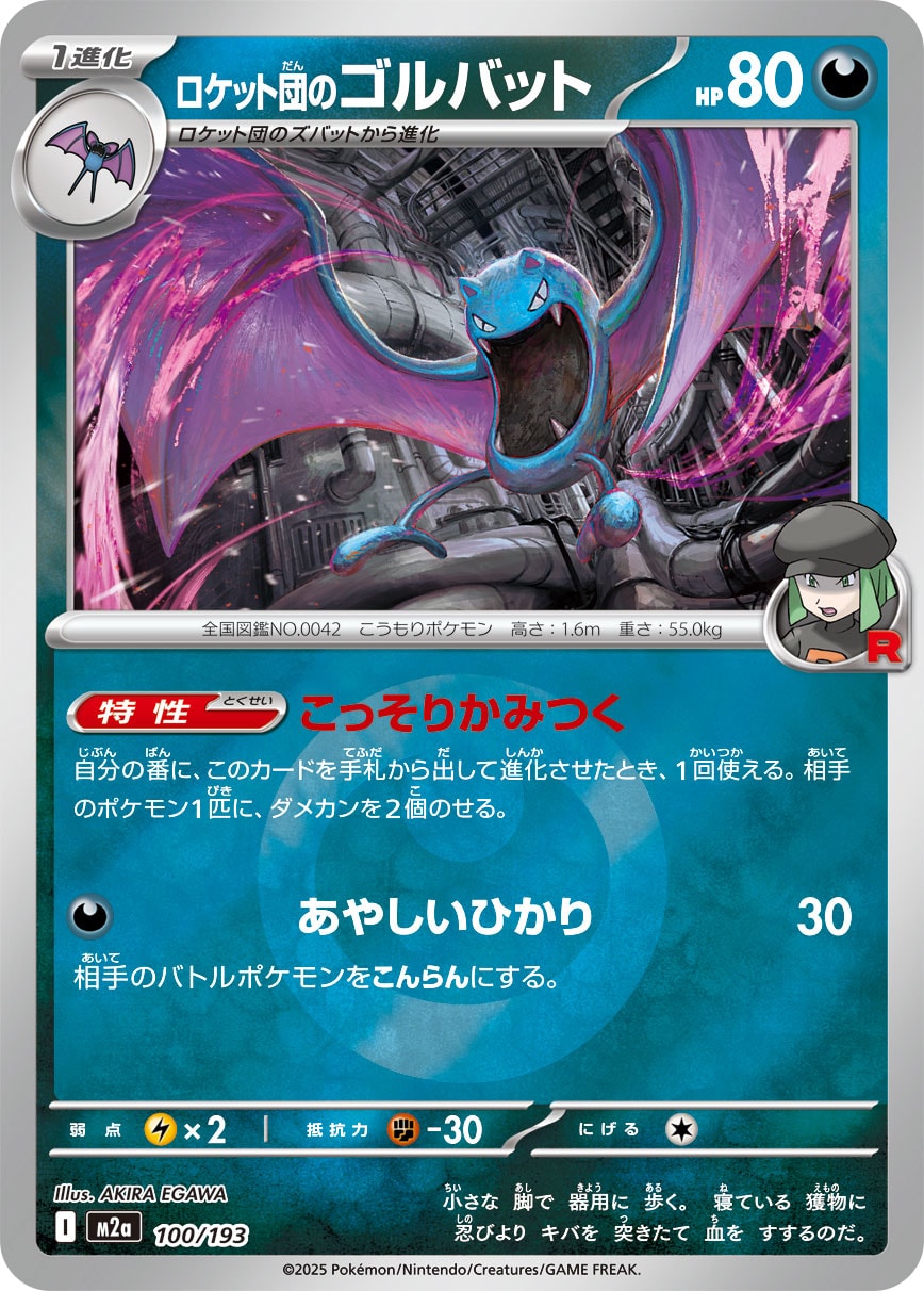 ロケット団のゴルバット