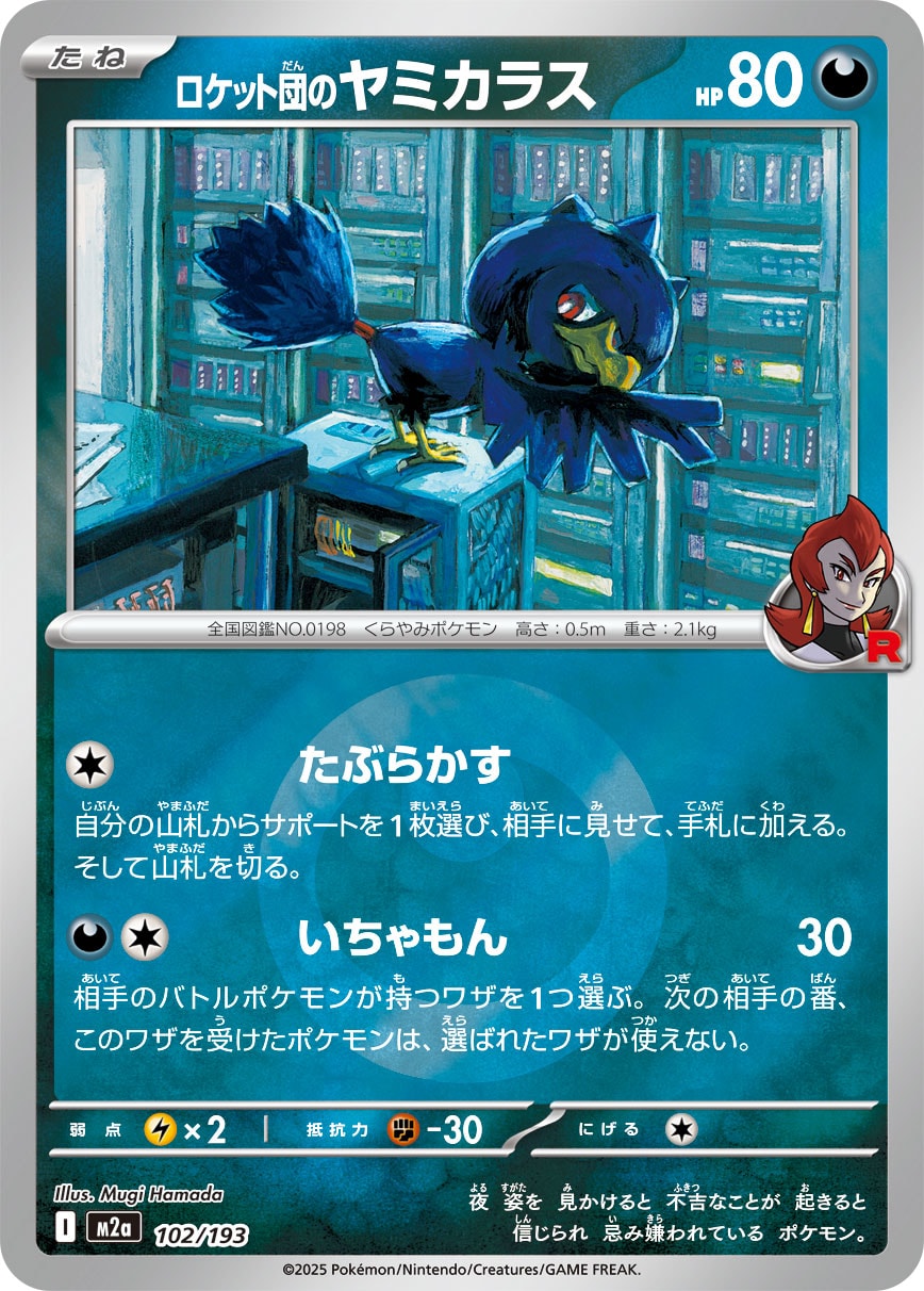 ロケット団のヤミカラス