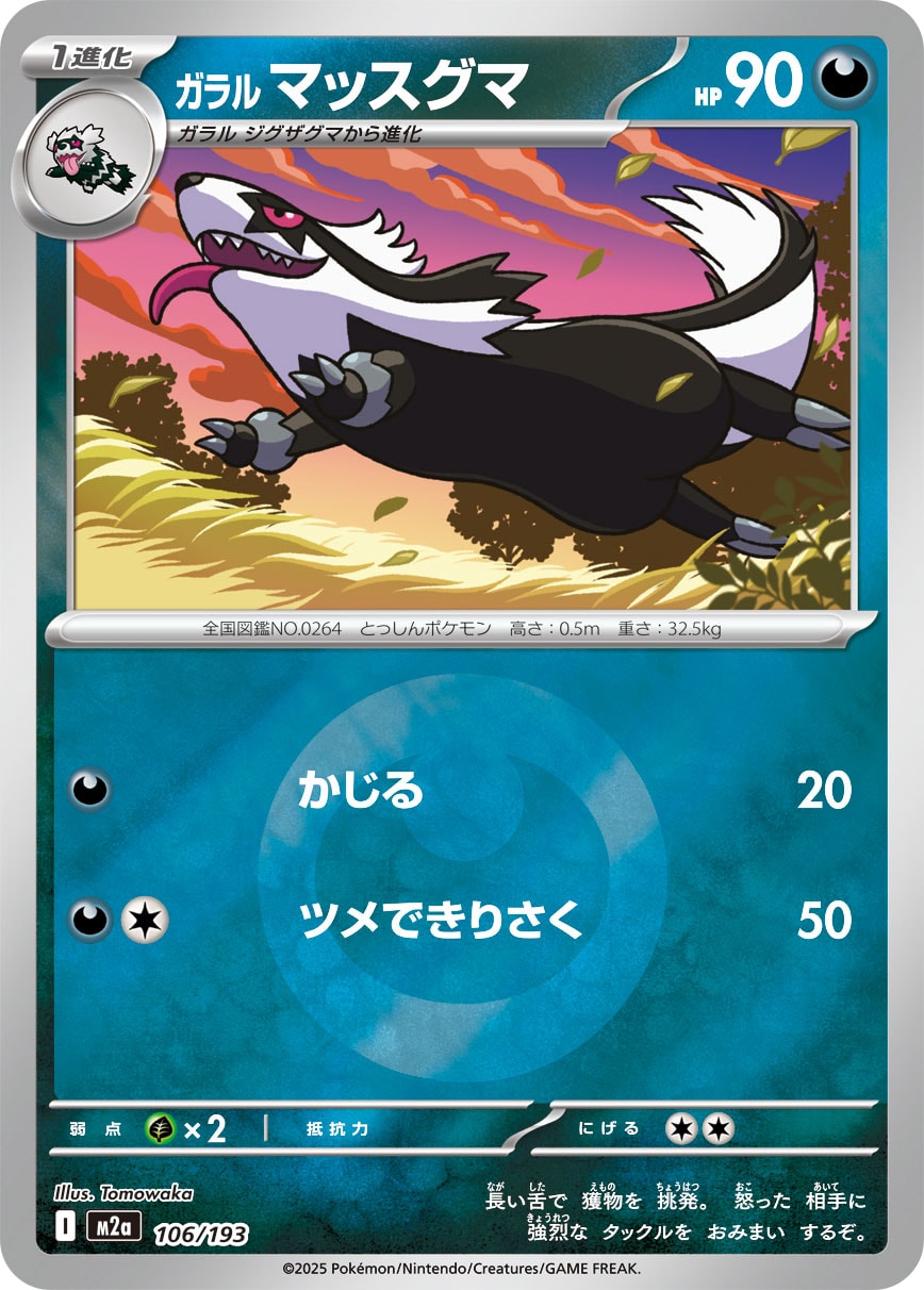 ガラル マッスグマ