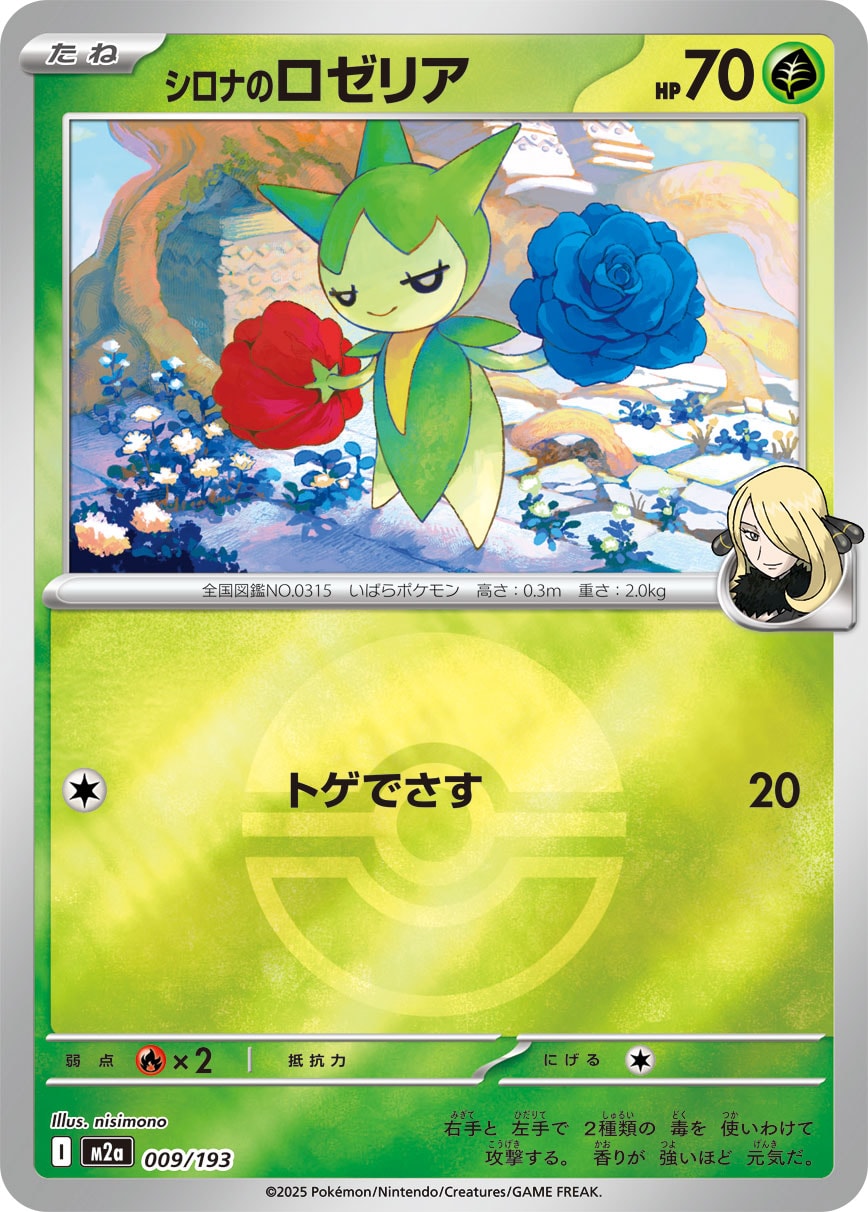 シロナのロゼリア