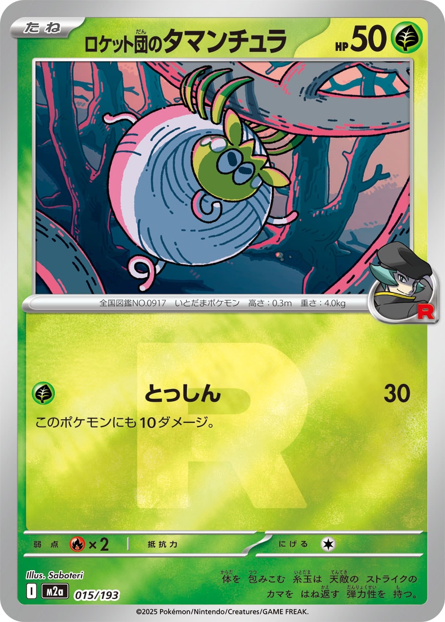 ロケット団のタマンチュラ