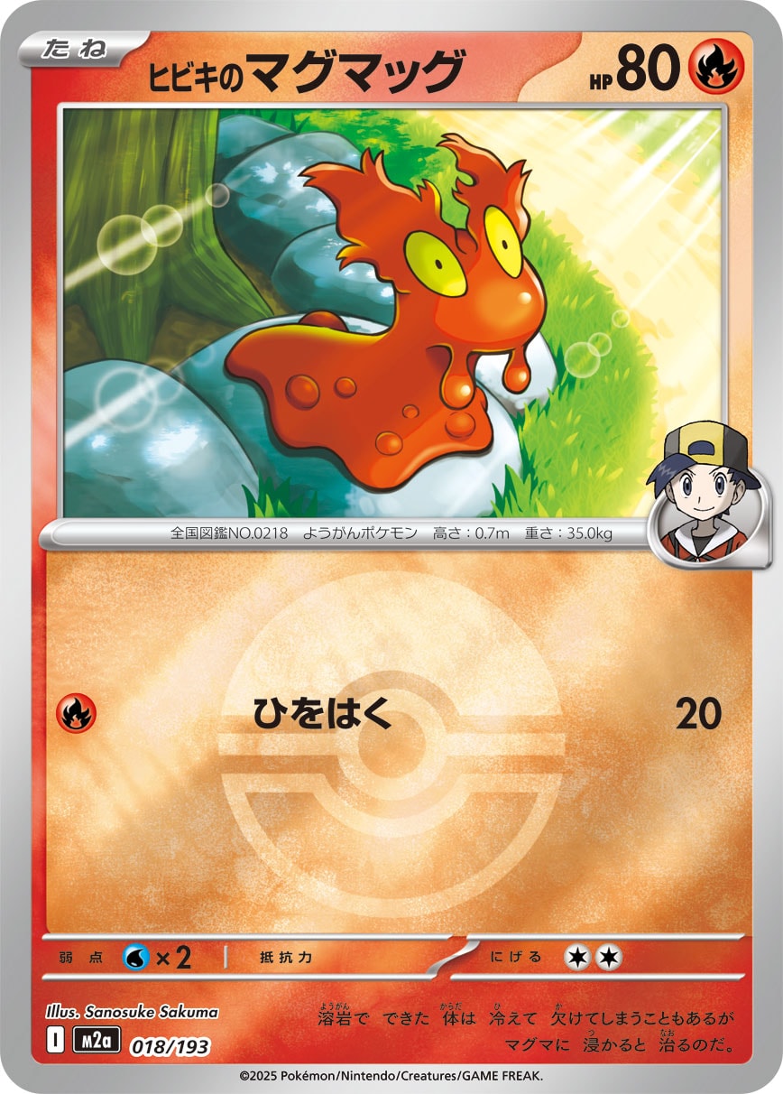 ヒビキのマグマッグ