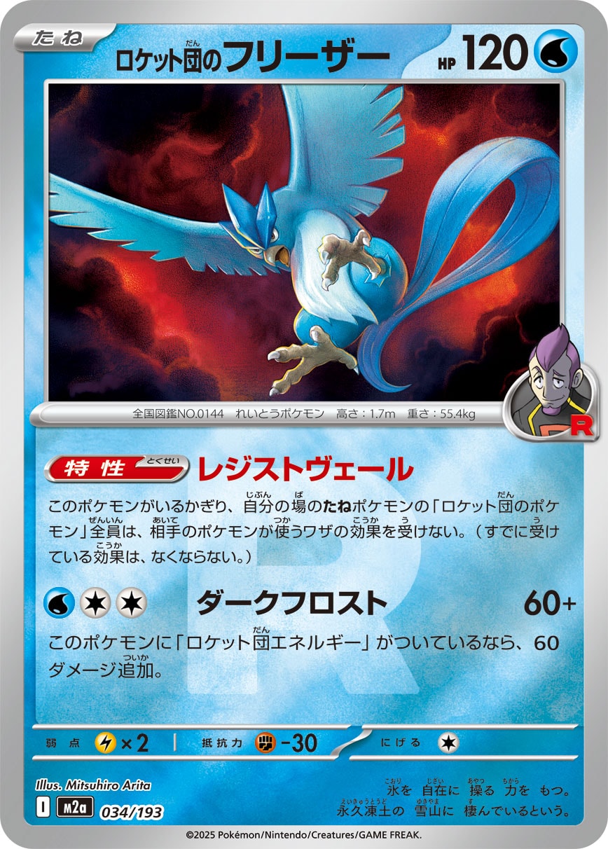 ロケット団のフリーザー