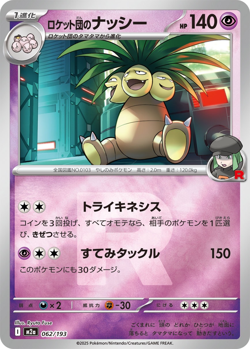 ロケット団のナッシー