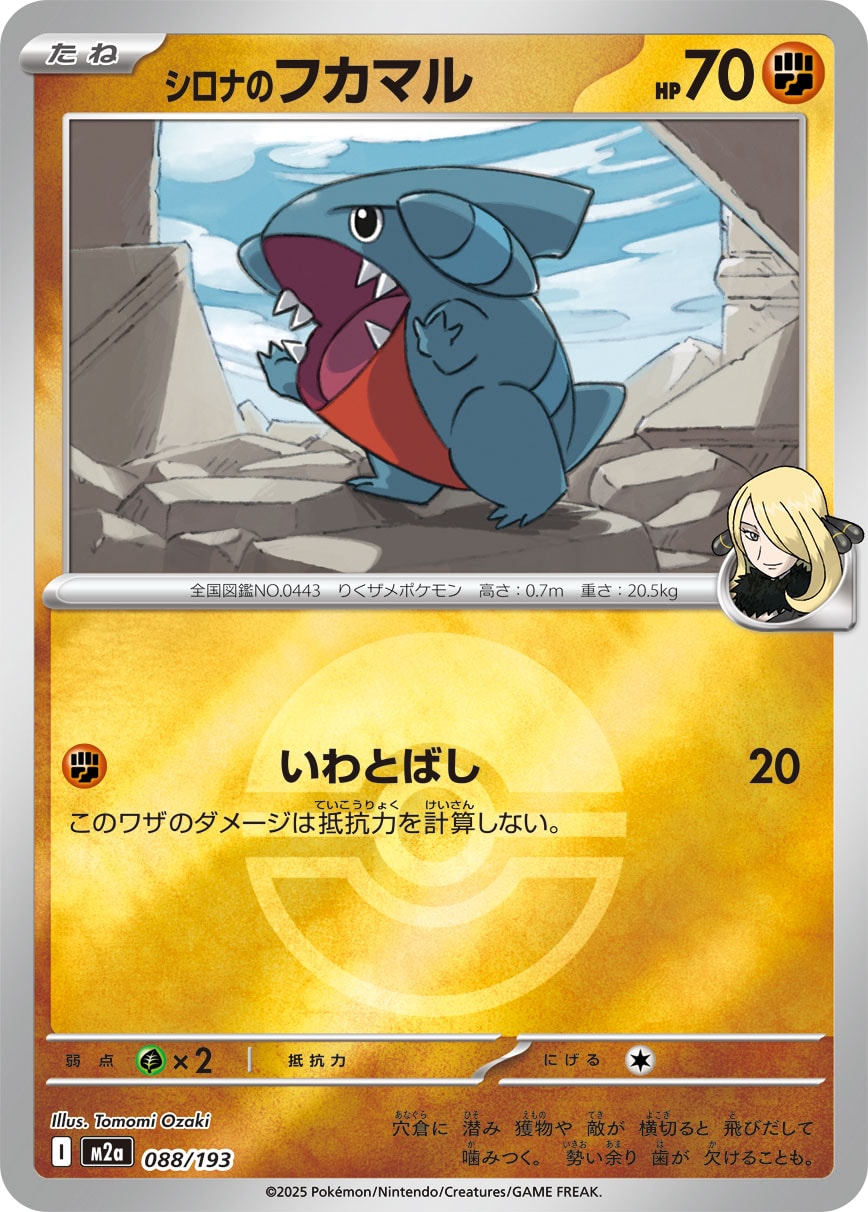 シロナのフカマル