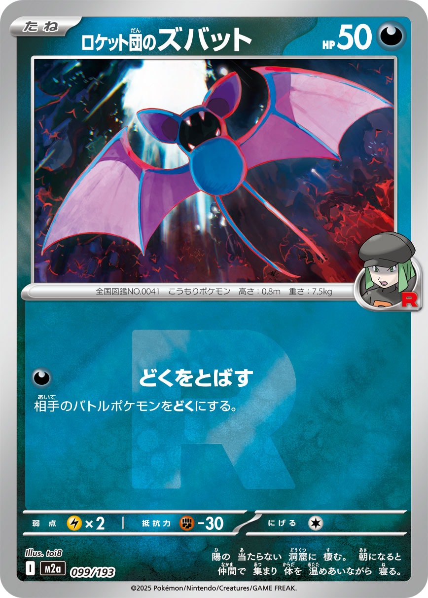 ロケット団のズバット