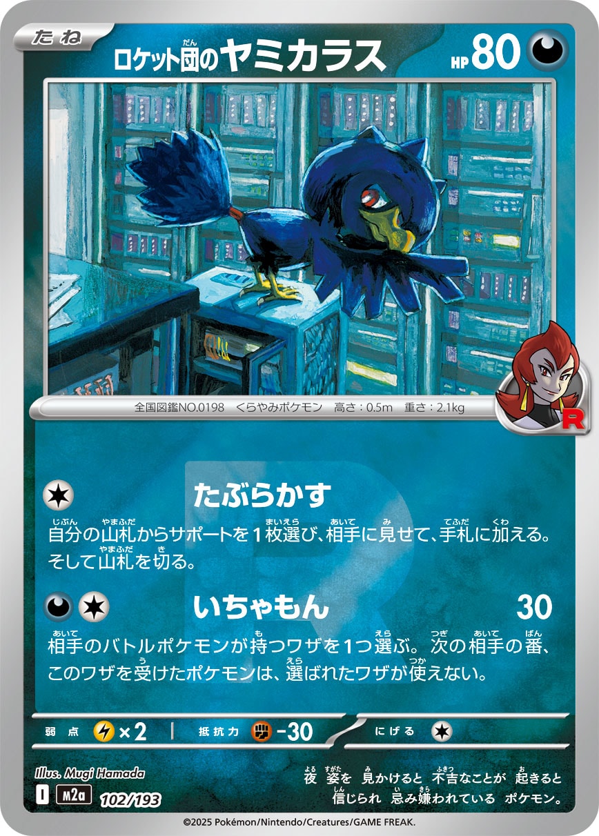 ロケット団のヤミカラス