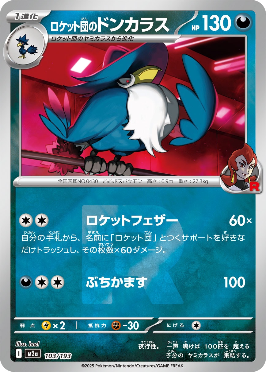 ロケット団のドンカラス