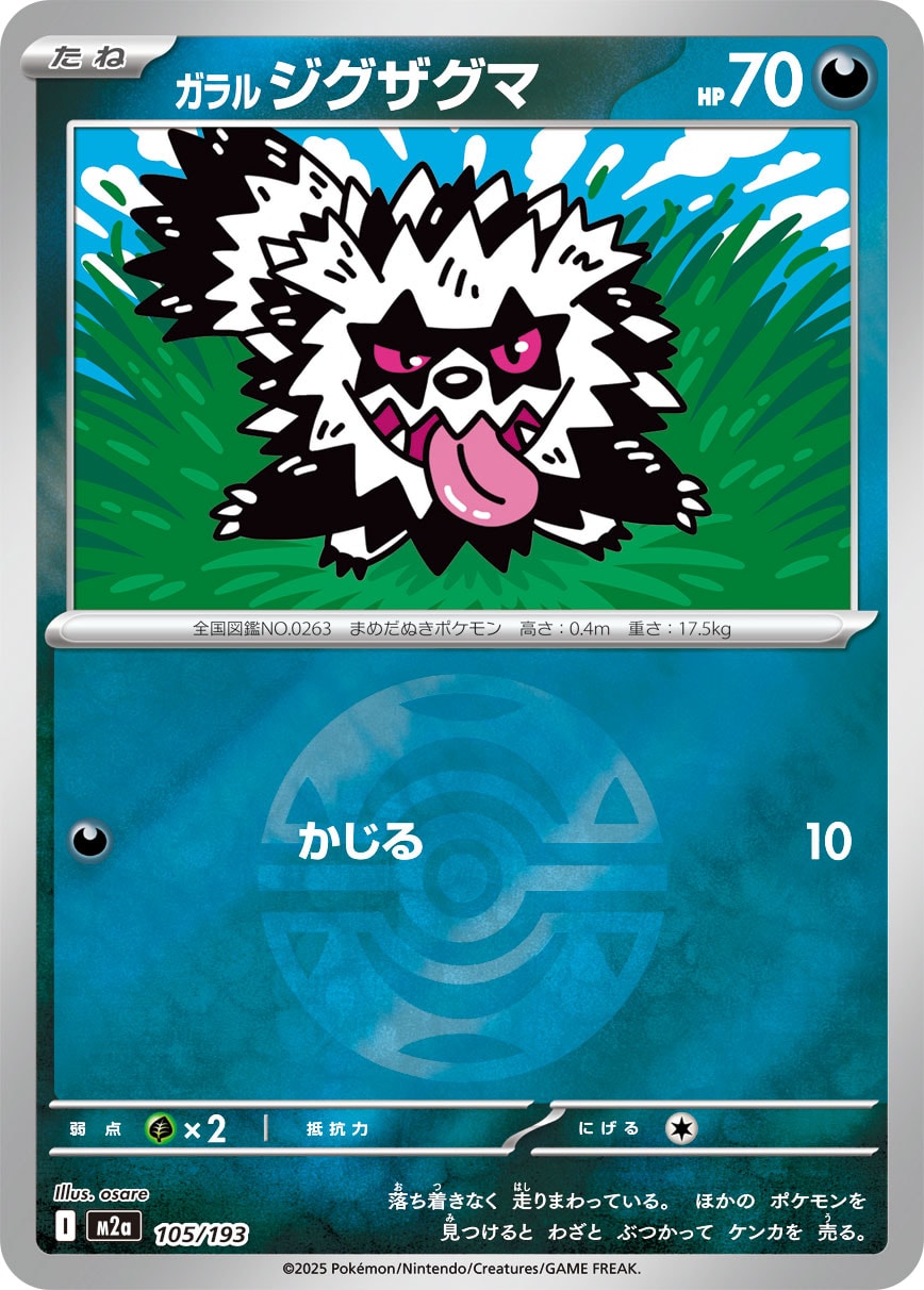 ガラル ジグザグマ