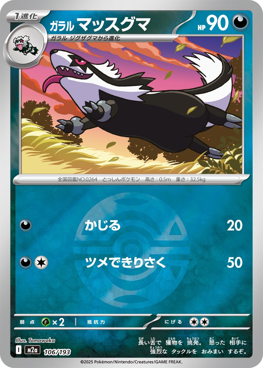 ガラル マッスグマ