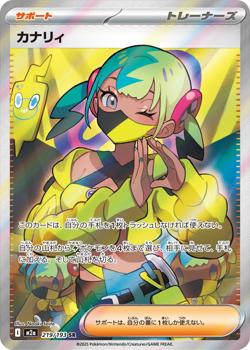 カナリィ（SR） 219 / 193 ポケモンカード 相場¥3,500
