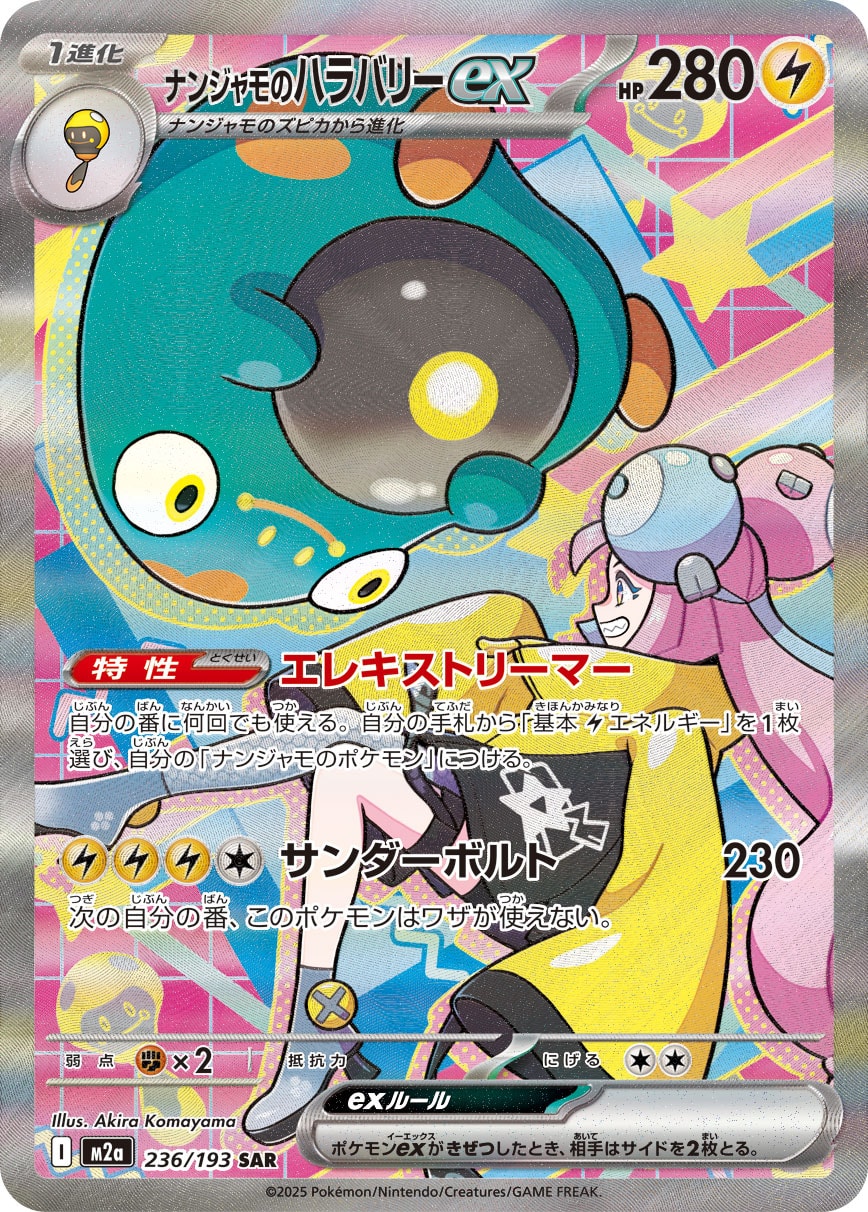 ナンジャモのハラバリーex（SAR） 236 / 193 ポケモンカード 相場¥5,449