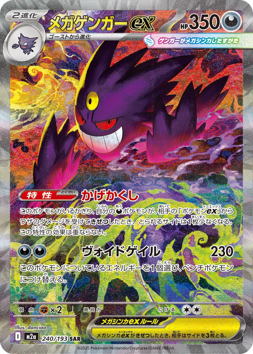 メガゲンガーex（SAR） 240 / 193 ポケモンカード 相場¥41,999