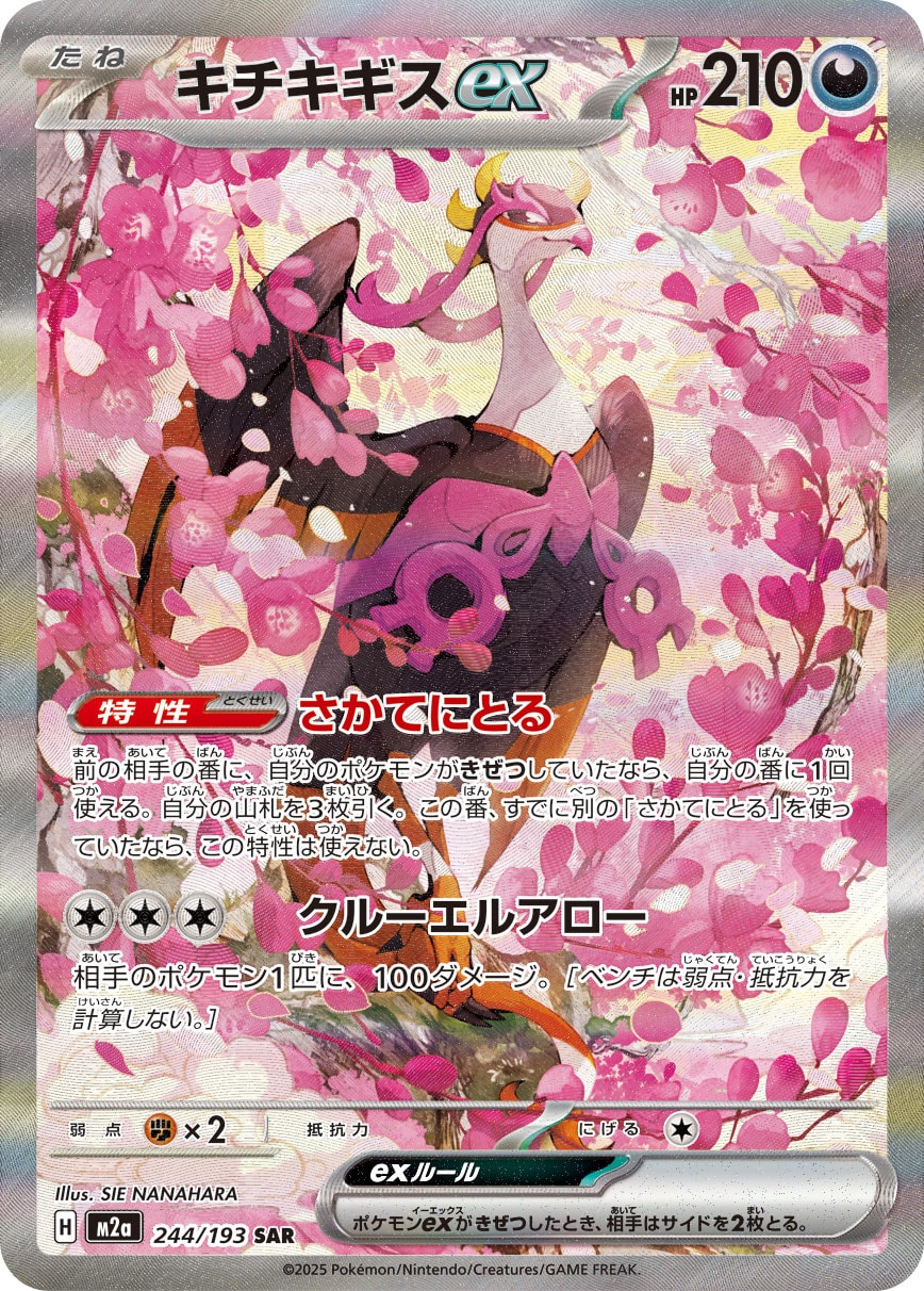 キチキギスex（SAR） 244 / 193 ポケモンカード 相場¥3,150