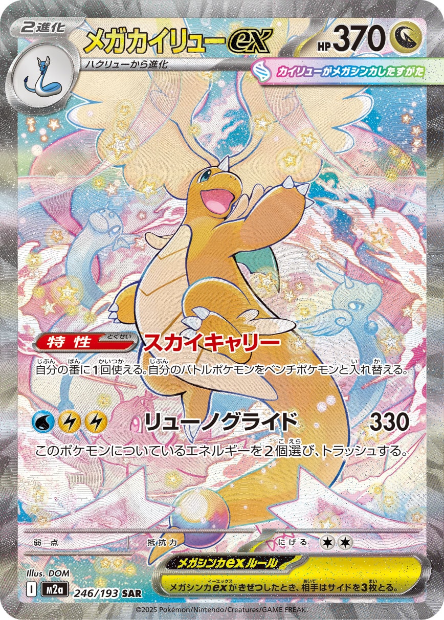 メガカイリューex（SAR） 246 / 193 ポケモンカード 相場¥23,000