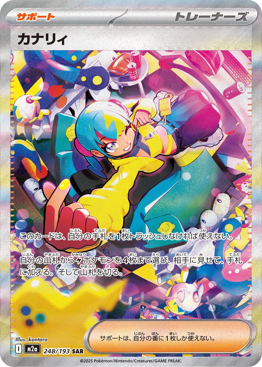 カナリィ（SAR） 248 / 193 ポケモンカード 相場¥6,190