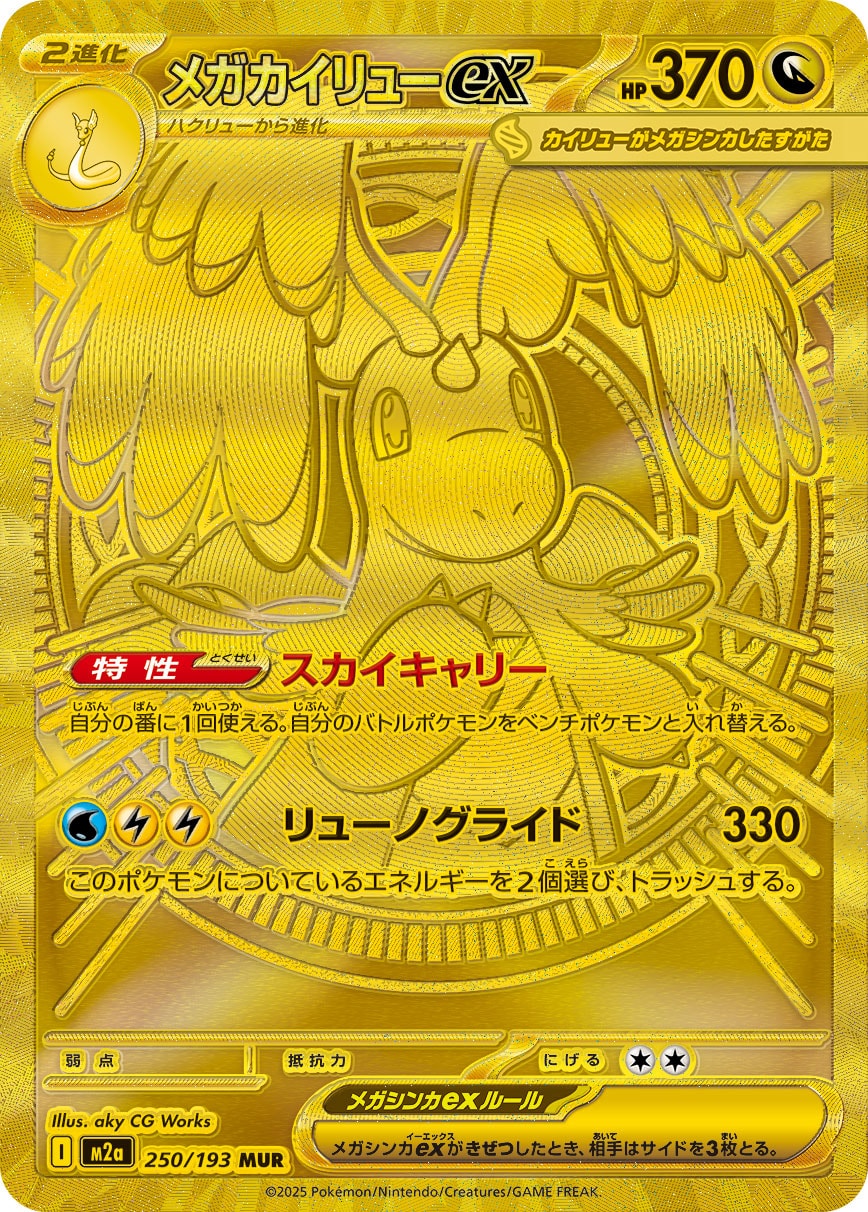 メガカイリューex（MUR） 250 / 193 ポケモンカード 相場¥31,222