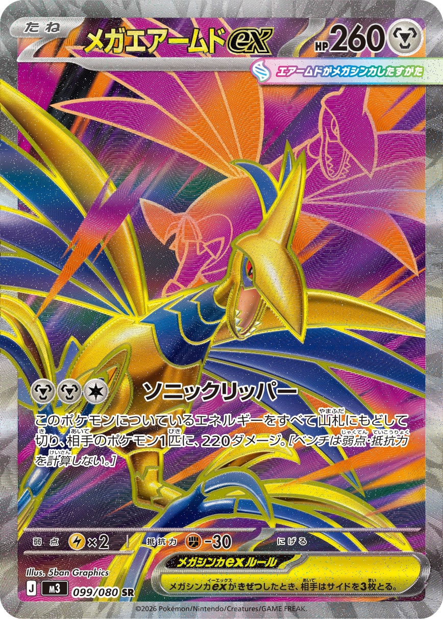 メガエアームドex