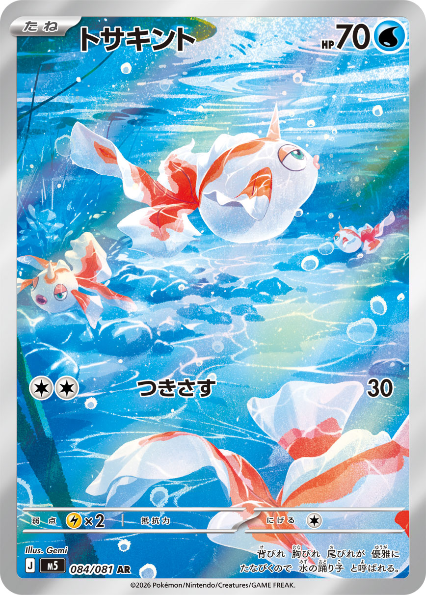 トサキント（アビスアイ収録）ポケモンカードゲーム