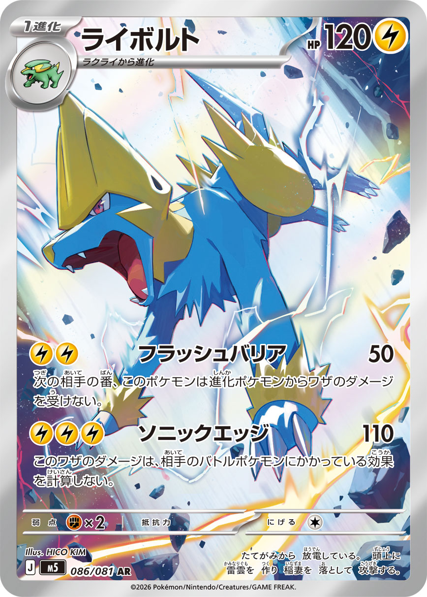 ライボルト（アビスアイ収録）ポケモンカードゲーム