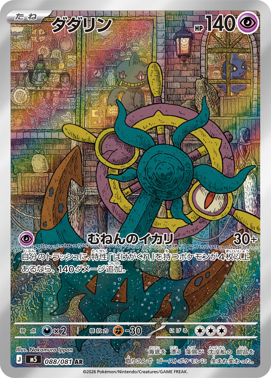 ダダリン（アビスアイ収録）ポケモンカードゲーム