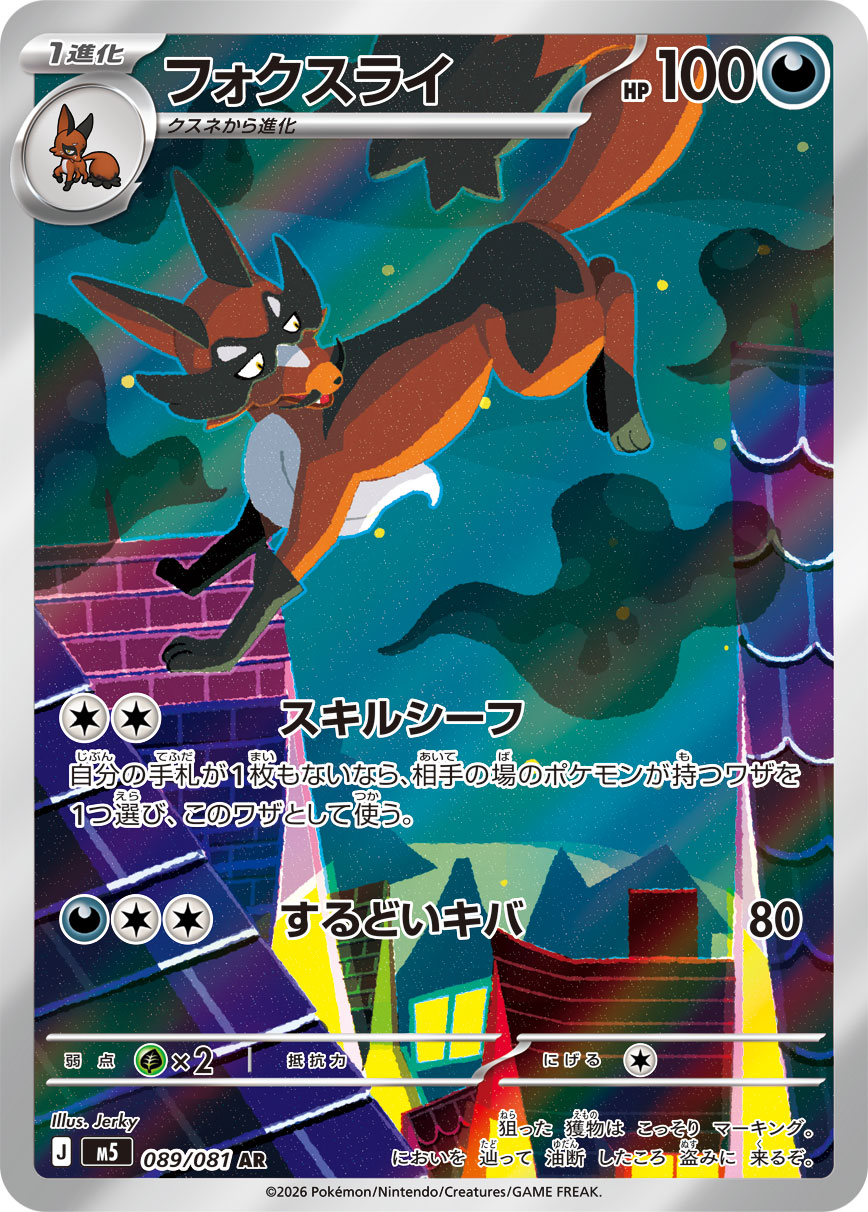 フォクスライ（アビスアイ収録）ポケモンカードゲーム