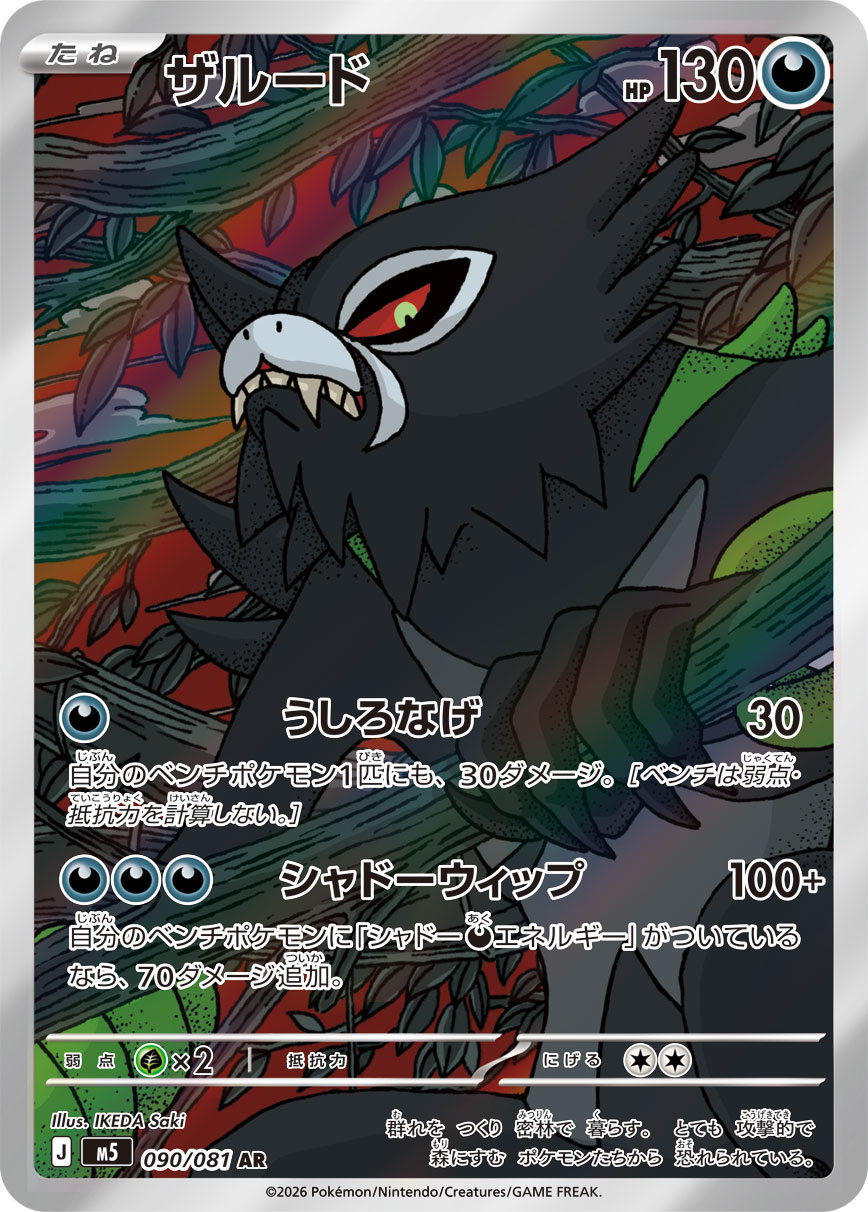 ザルード（アビスアイ収録）ポケモンカードゲーム