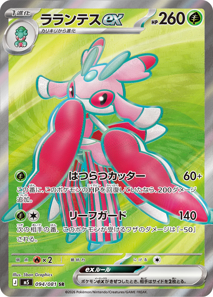 ラランテスex（アビスアイ収録）ポケモンカードゲーム