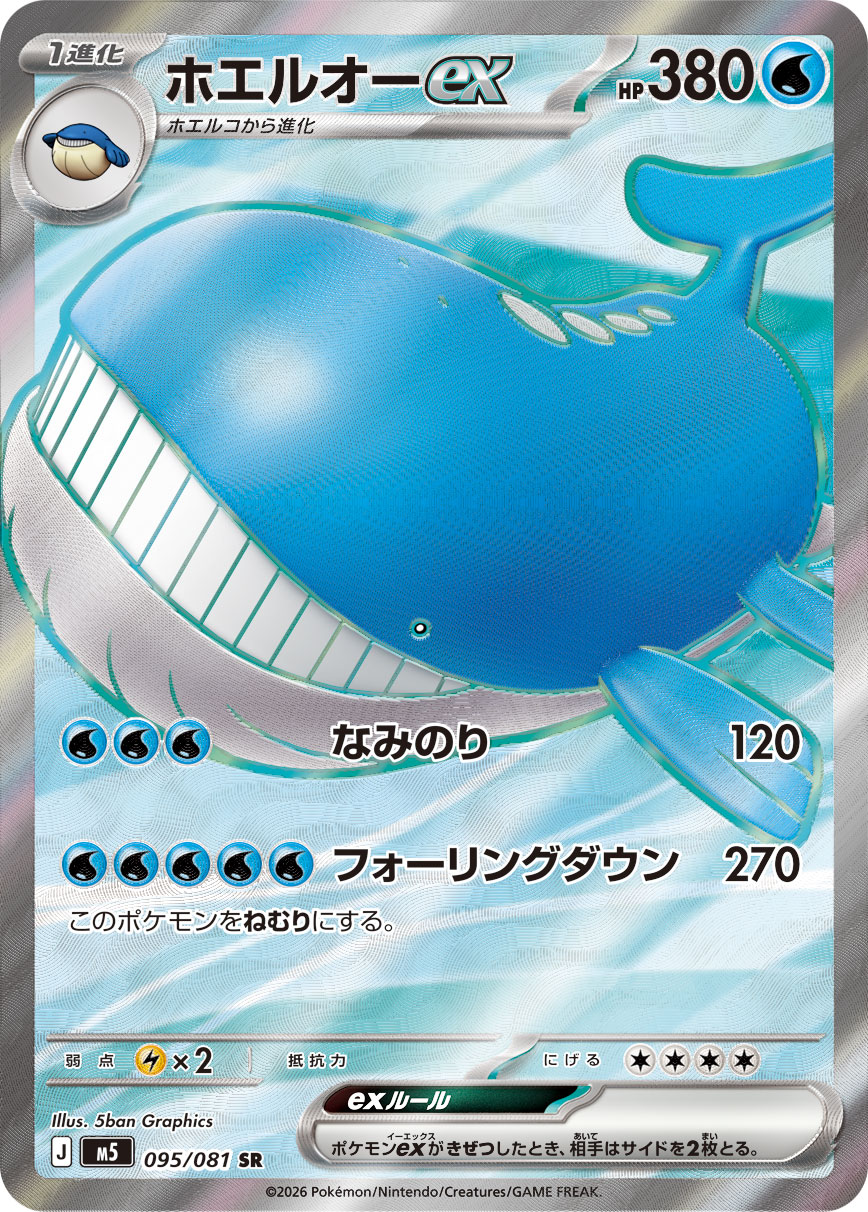 ホエルオーex（アビスアイ収録）ポケモンカードゲーム