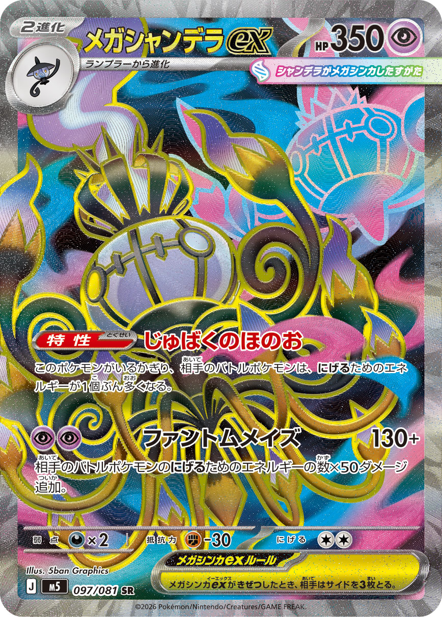 メガシャンデラex（アビスアイ収録）ポケモンカードゲーム