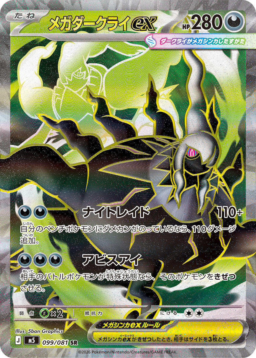 メガダークライex（アビスアイ収録）ポケモンカードゲーム