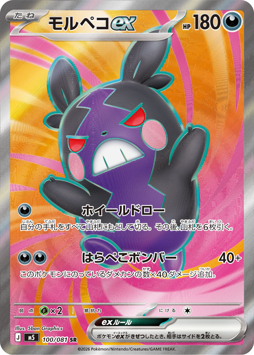 モルペコex（アビスアイ収録）ポケモンカードゲーム