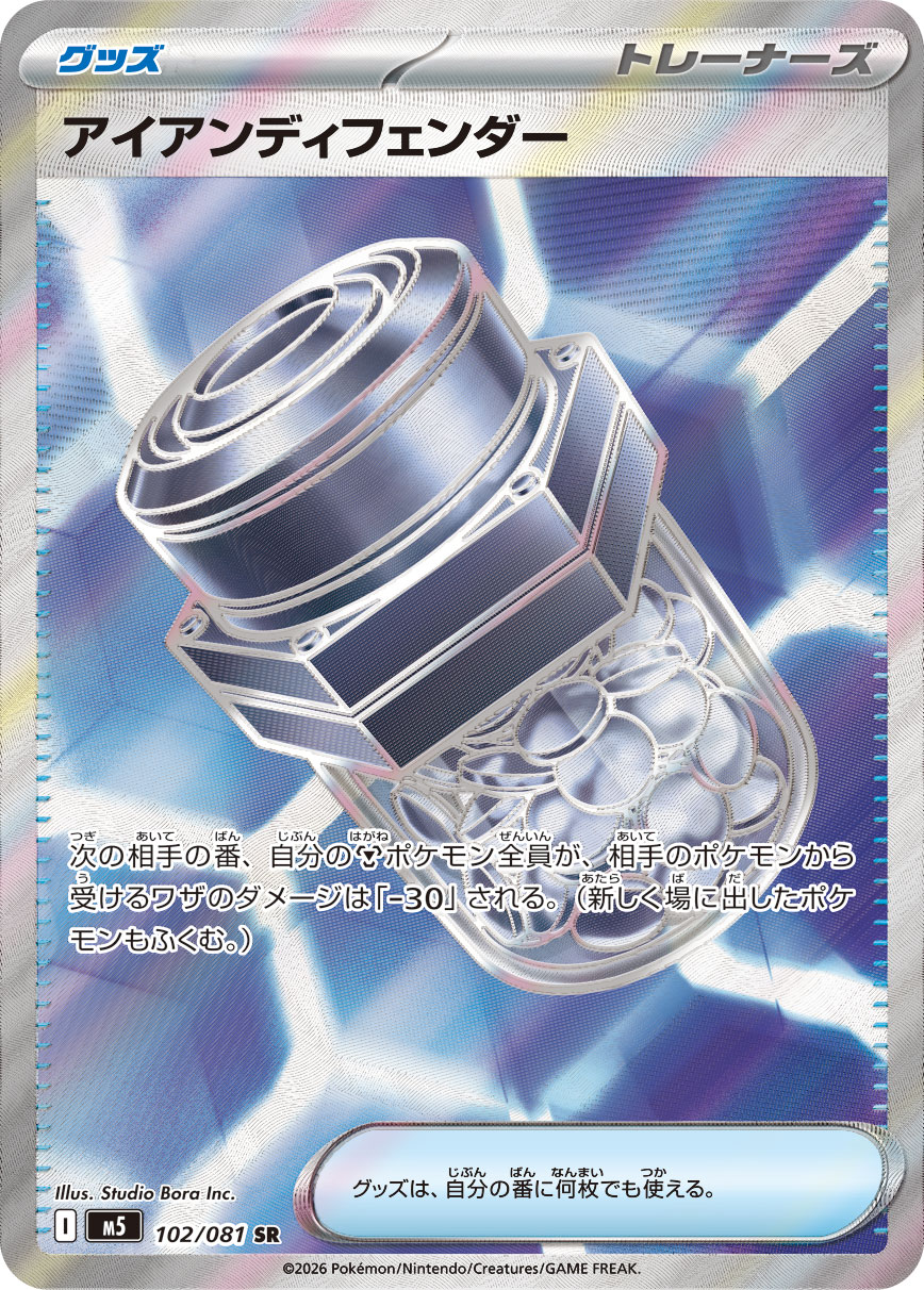 アイアンディフェンダー（アビスアイ収録）ポケモンカードゲーム