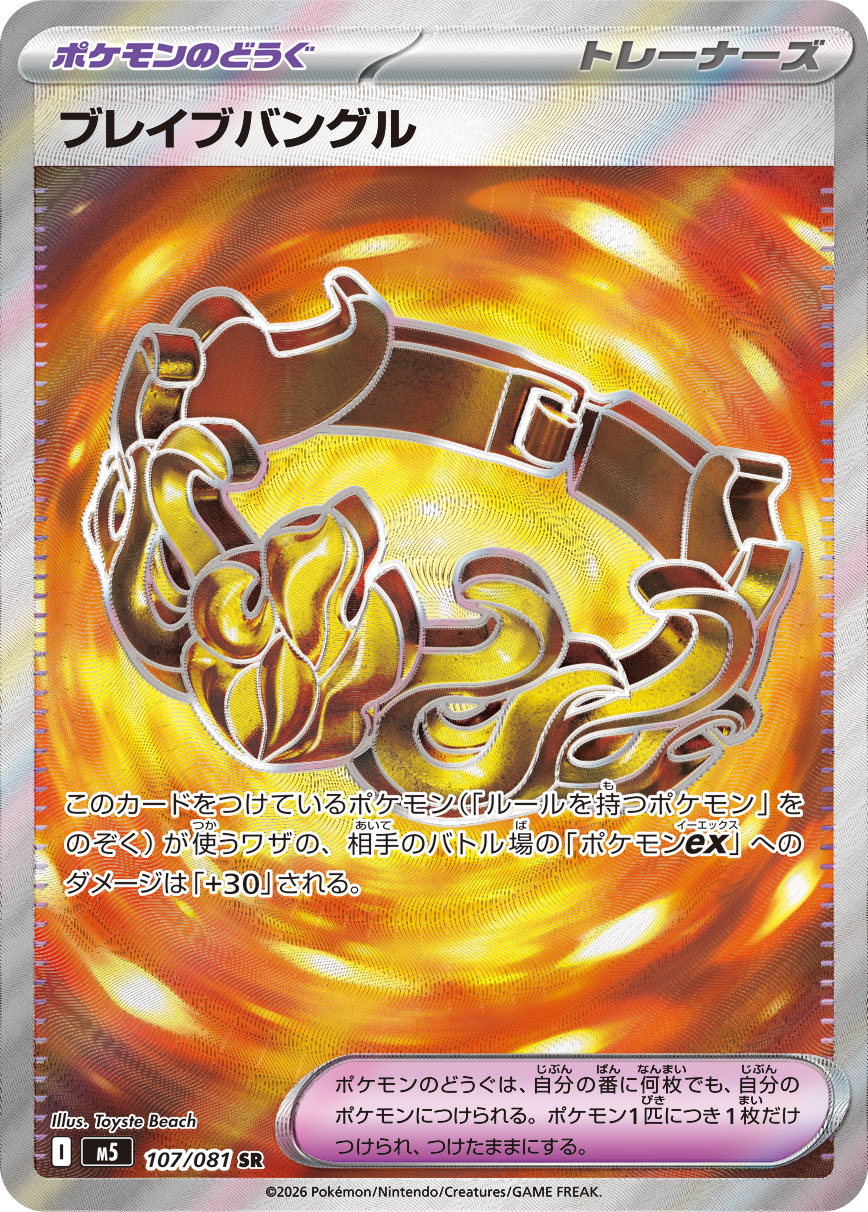 ブレイブバングル（アビスアイ収録）ポケモンカードゲーム
