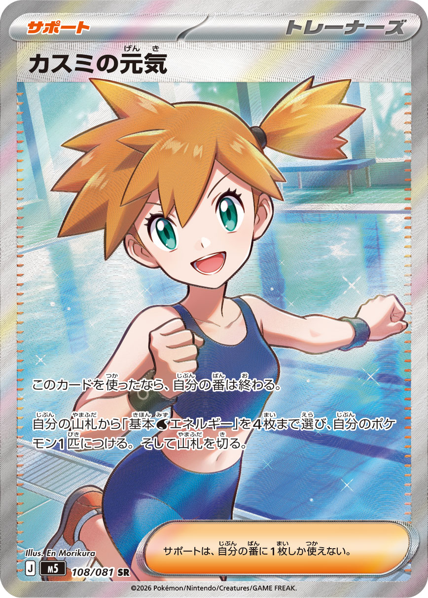 カスミの元気（アビスアイ収録）ポケモンカードゲーム