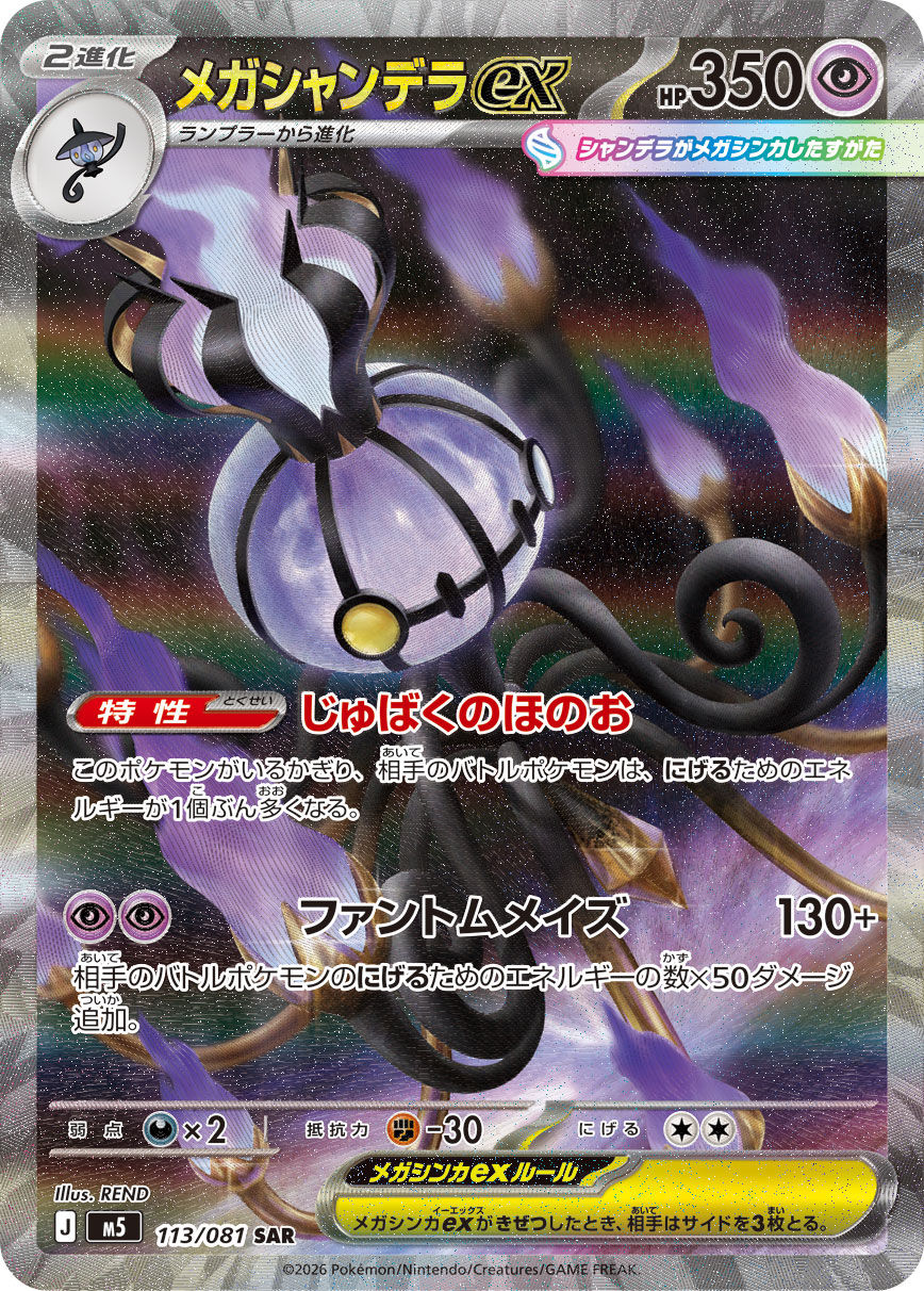 メガシャンデラex（アビスアイ収録）ポケモンカードゲーム