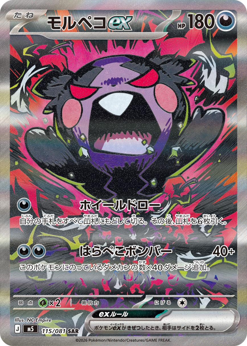 モルペコex（アビスアイ収録）ポケモンカードゲーム