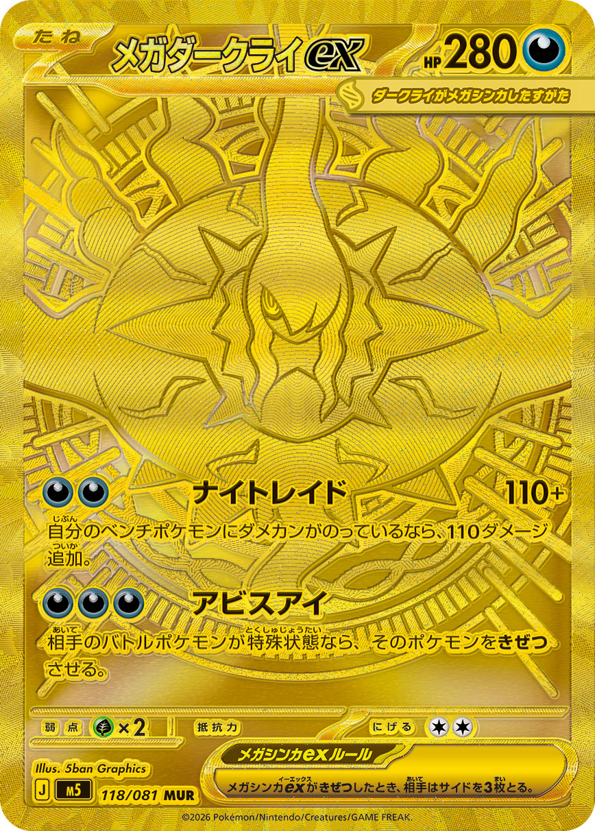 メガダークライex（アビスアイ収録）ポケモンカードゲーム